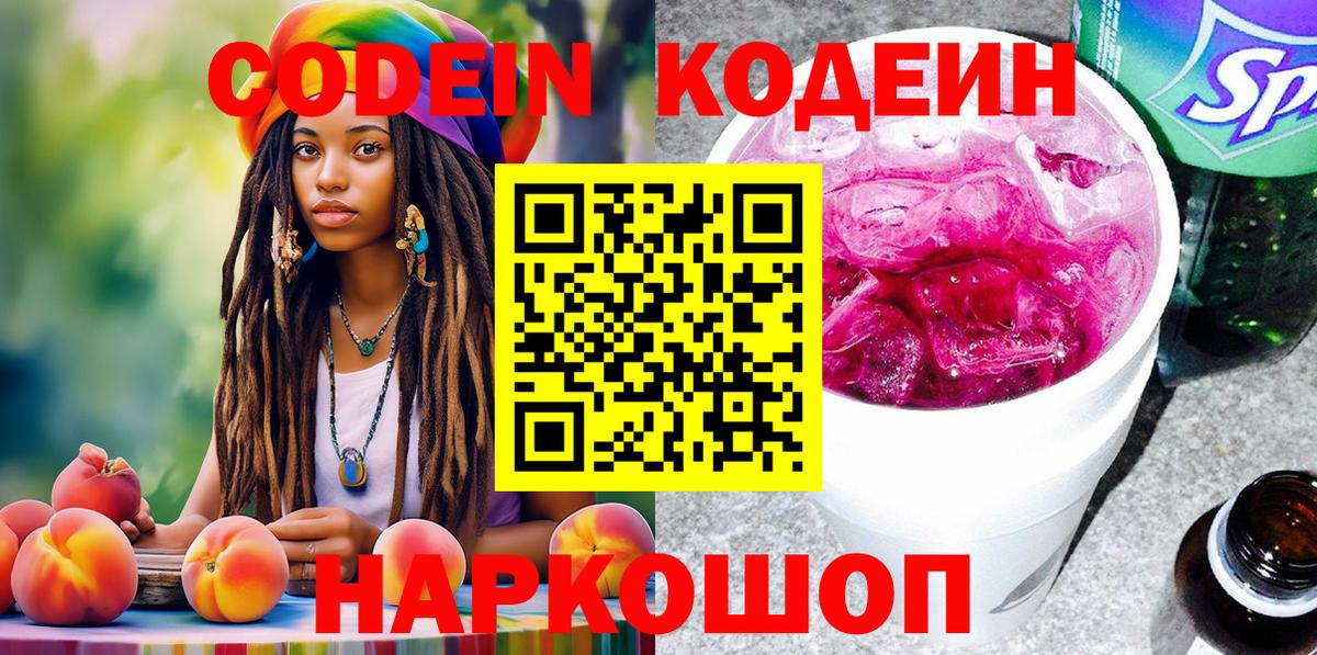 Codein Purple Drank  Кодеиновый сироп Lean напиток Lean (лин)  Вход с VPN  Евпатория 